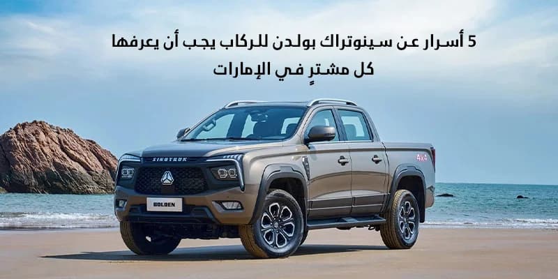 5 أسرار عن سينوتراك بولدن للركاب يجب أن يعرفها كل مشترٍ في الإمارات