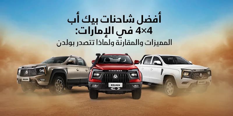 أفضل سيارات بيك أب 4×4 في الإمارات: المميزات والمقارنة ولماذا تتصدر بولدن