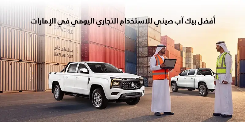 أفضل بيك آب صيني للاستخدام التجاري اليومي في الإمارات