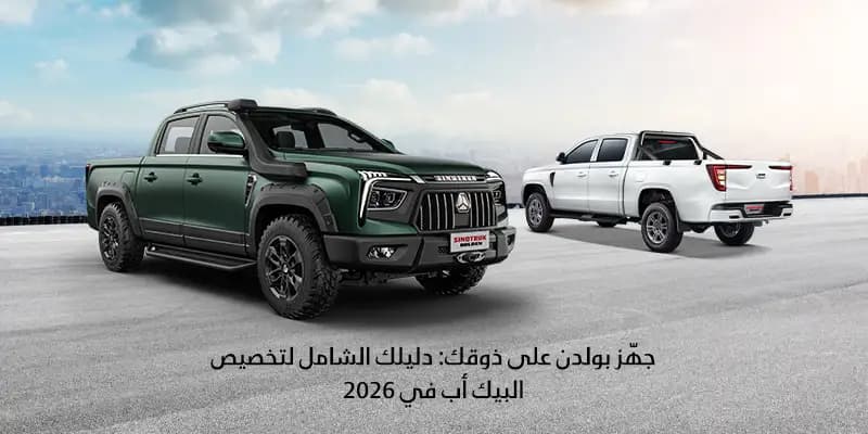 جهّز بولدن على ذوقك: دليلك الشامل لتخصيص البيك أب في 2026