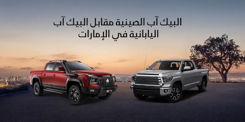  البيك اب الصينية مقابل البيك اب اليابانية في الإمارات