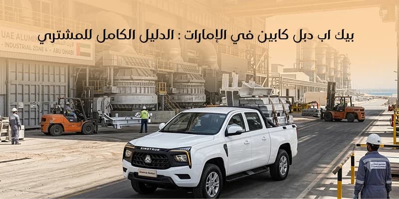 بيك اب دبل كابين في الإمارات : الدليل الكامل للمشتري (S6)