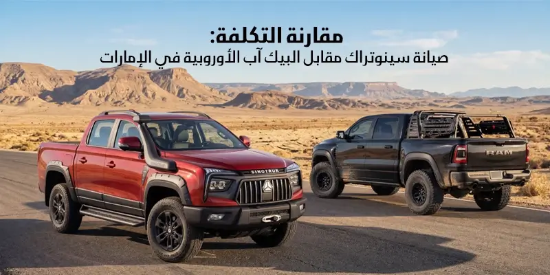 مقارنة التكلفة: صيانة سينوتراك مقابل البيك آب الأوروبية في الإمارات