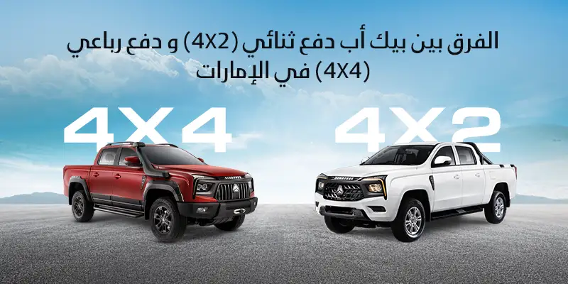 الفرق بين بيك أب دفع ثنائي و دفع رباعي في الإمارات