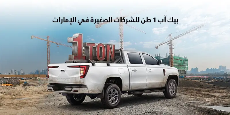 بيك آب 1 طن  للشركات الصغيرة في الإمارات 