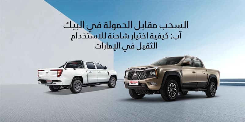 السحب مقابل الحمولة في البيك آب: كيفية اختيار شاحنة للاستخدام الثقيل في الإمارات 