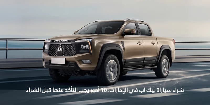 شراء سياراة بيك اب في الإمارات: 10 أمور يجب التأكد منها قبل الشراء