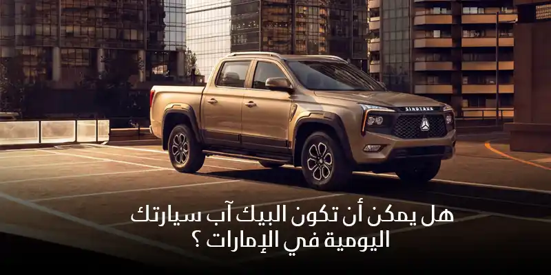 هل يمكن أن تكون البيك آب سيارتك اليومية في الإمارات ؟