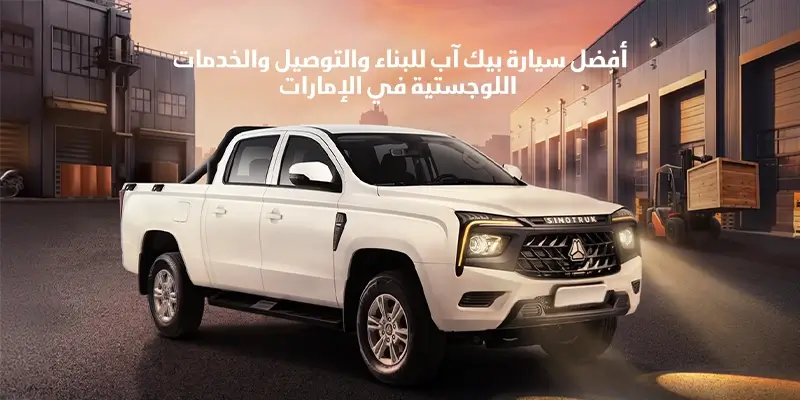 أفضل سيارة بيك آب للبناء والتوصيل والخدمات اللوجستية في الإمارات