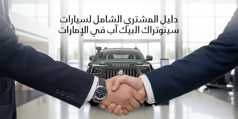 دليل المشتري الشامل لسيارات سينوتراك البيك آب في الإمارات