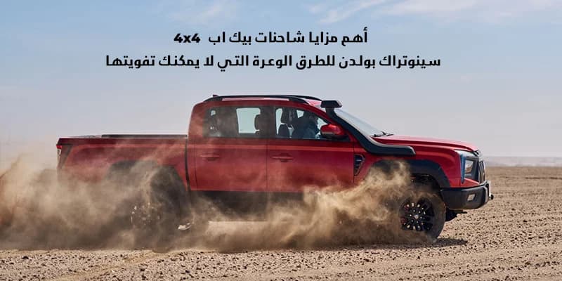 أهم مزايا شاحنات بيك اب 4x4 سينوتراك بولدن للطرق الوعرة التي لا يمكنك تفويتها