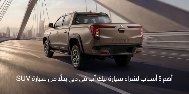 أهم 5 أسباب لشراء سيارة بيك اب في دبي بدلاً من سيارة SUV