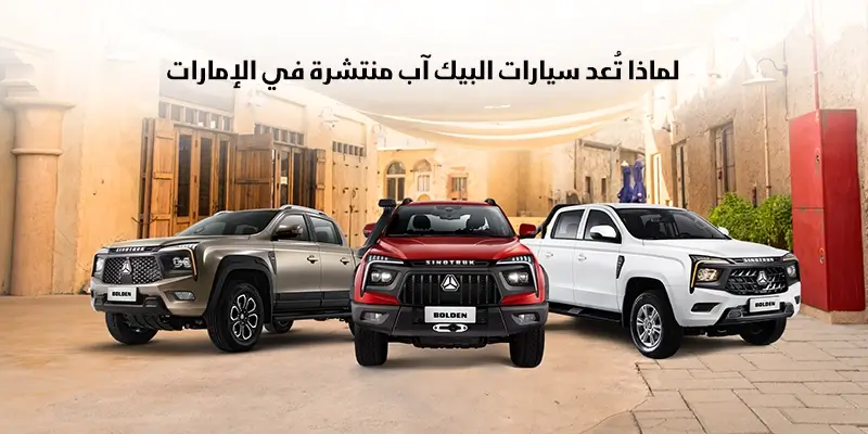 لماذا تُعد سيارات البيك آب منتشرة في الإمارات