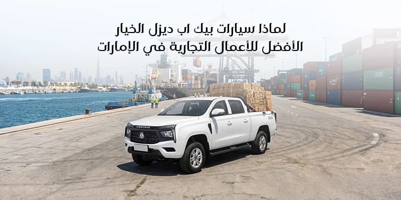 لماذا سيارات بيك اب ديزل الخيار الأفضل للأعمال التجارية في الإمارات