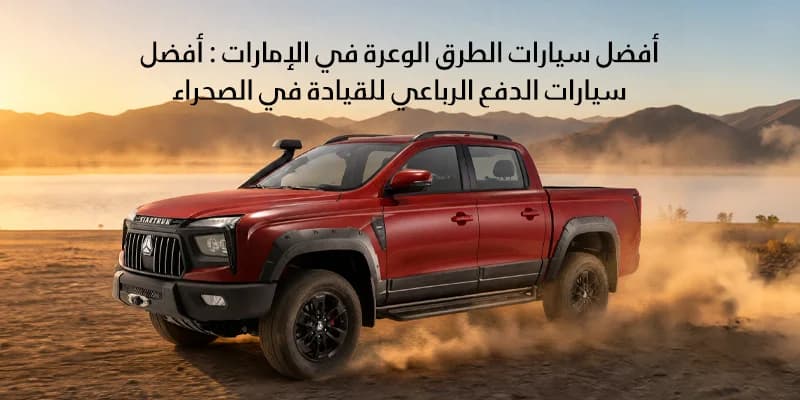 أفضل سيارات الطرق الوعرة في الإمارات : أفضل سيارات الدفع الرباعي للقيادة في الصحراء