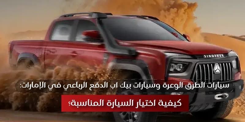 سيارات الطرق الوعرة وسيارات البيك أب 4×4 في الإمارات: كيف تختار السيارة المناسبة؟