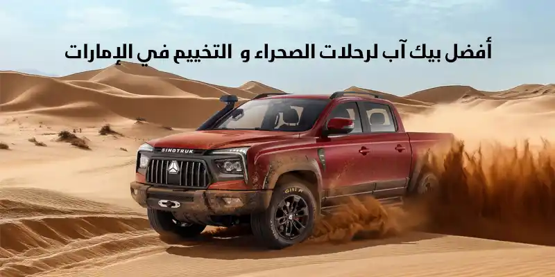 أفضل بيك آب لرحلات الصحراء و التخييم في الإمارات