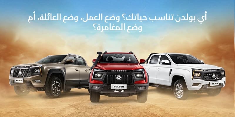 فضل سيارات بيك اب في الإمارات : سيارات بيك اب للاستخدام العائلي والعمل والقيادة على الطرق الوعرة