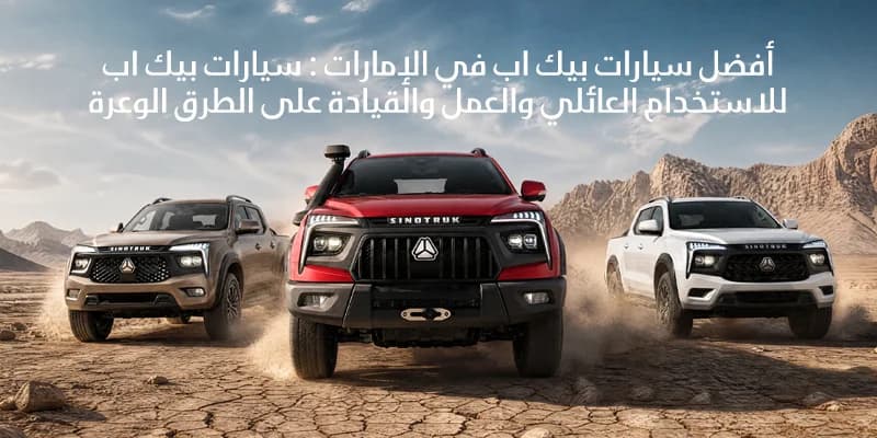 أفضل سيارات بيك اب في الإمارات : سيارات بيك اب للاستخدام العائلي والعمل والقيادة على الطرق الوعرة