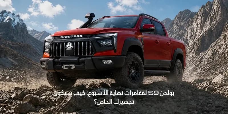 بولدن S9 لمغامرات نهاية الأسبوع: كيف سيكون تجهيزك الخاص؟