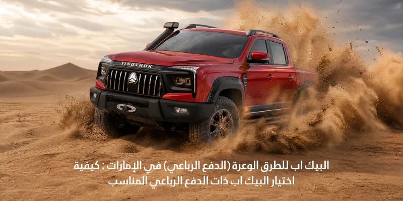 البيك اب للطرق الوعرة (الدفع الرباعي) في الإمارات : كيفية اختيار البيك اب ذات الدفع الرباعي المناسب