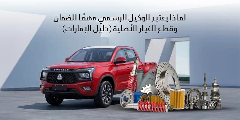 لماذا يعتبر الوكيل الرسمي مهمًا للضمان وقطع الغيار الأصلية (دليل الإمارات)