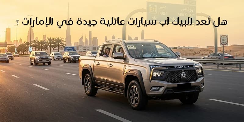 هل تُعد البيك اب سيارات عائلية جيدة في الإمارات ؟