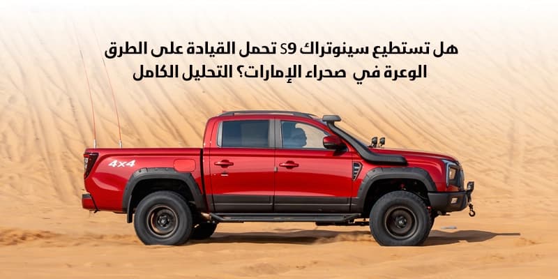 سينوتراك S7 للشركات في الإمارات – كفاءة استهلاك الوقود، وتحميل البضائع، والاستخدام اليومي