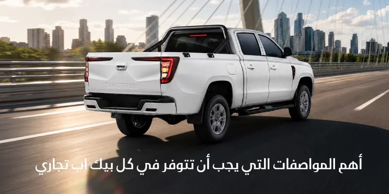 أهم المواصفات التي يجب أن تتوفر في كل سيارة بيك اب تجاري